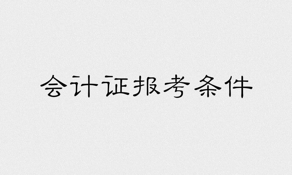 �޻��֤�����ϸ��𣿻��֤Ҫ���ļ��Ʊ�����������Щ��