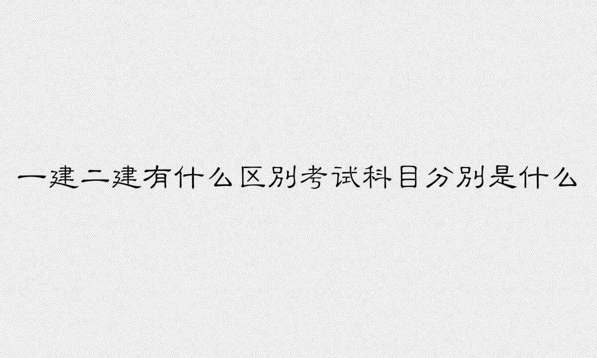 考一建必须先考二建吗?一建二建有什么区别考试科目分别是什么?