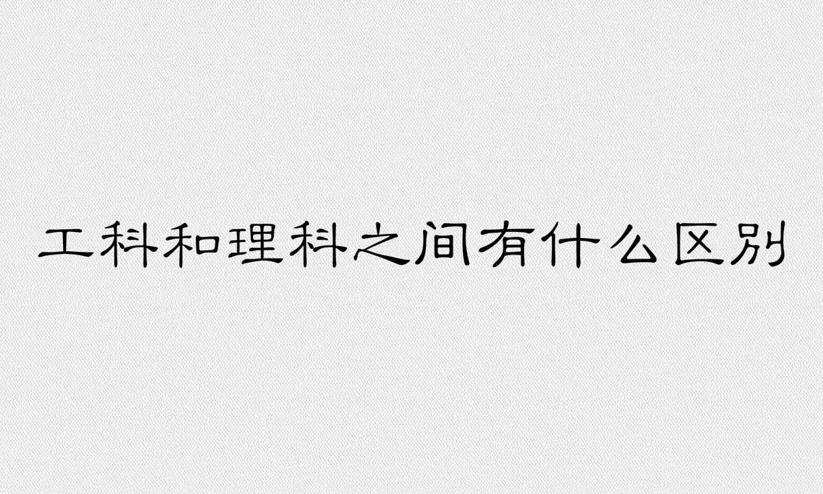 计算机是工科还是理科?工科和理科之间有什么区别?