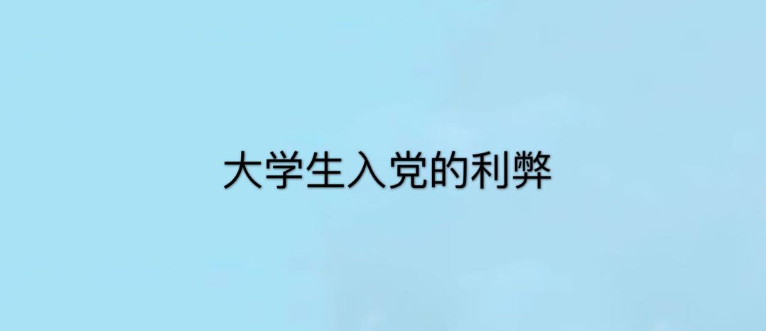 ��ѧ���б�Ҫ�뵳���м����뵳���᣿���ڴ�ѧ���뵳������