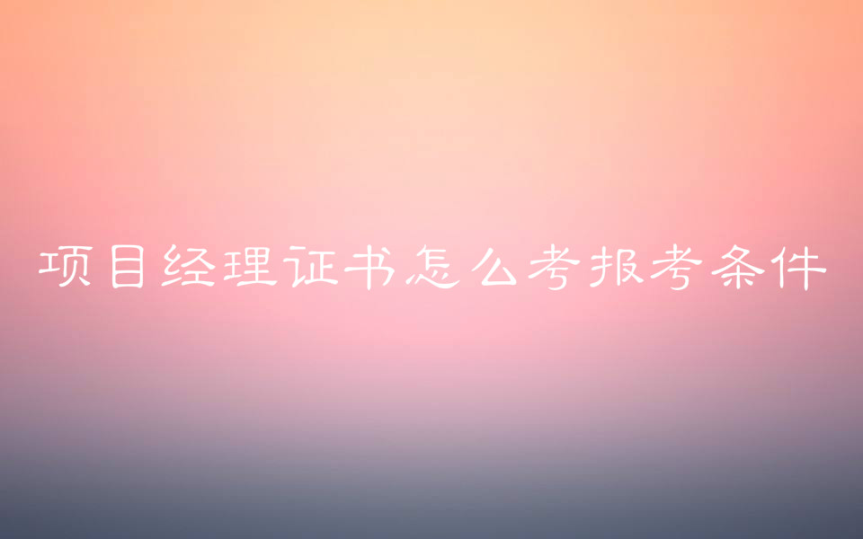 项目经理年薪一般多少?项目经理证书怎么考报考条件有哪些?