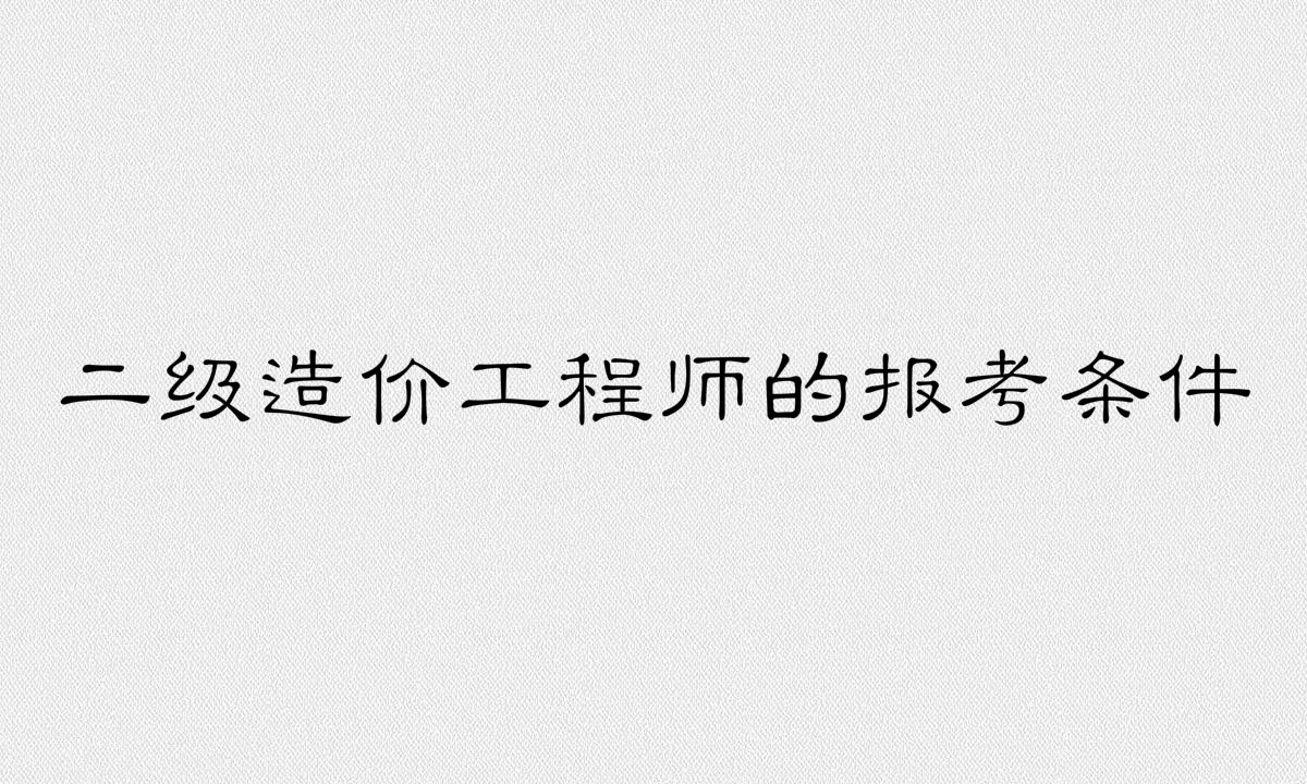 二级造价工程师值钱不含金量?二级造价工程师考试科目及报考条件
