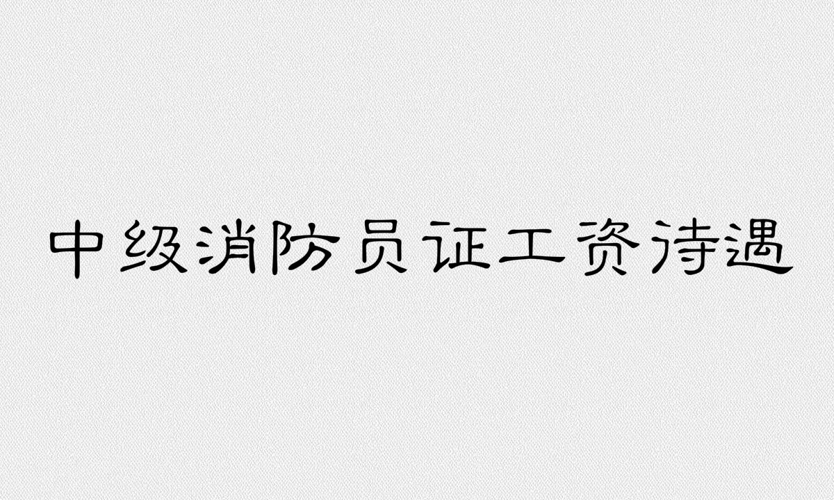 中级消防员证工资待遇是多少?中级消防员证的报考条件有哪些?