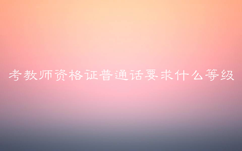 ����ʦ�ʸ�֤��ͨ��Ҫ��ʲô�ȼ�����ѧ����Ҫ�����Կ�Ŀ����