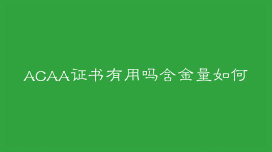 ACAA证书有用吗含金量如何?ACAA认证考试主要面向什么人群?