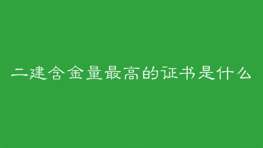 二建含金量最高的证书是什么?二建的报考条件和考试科目介绍