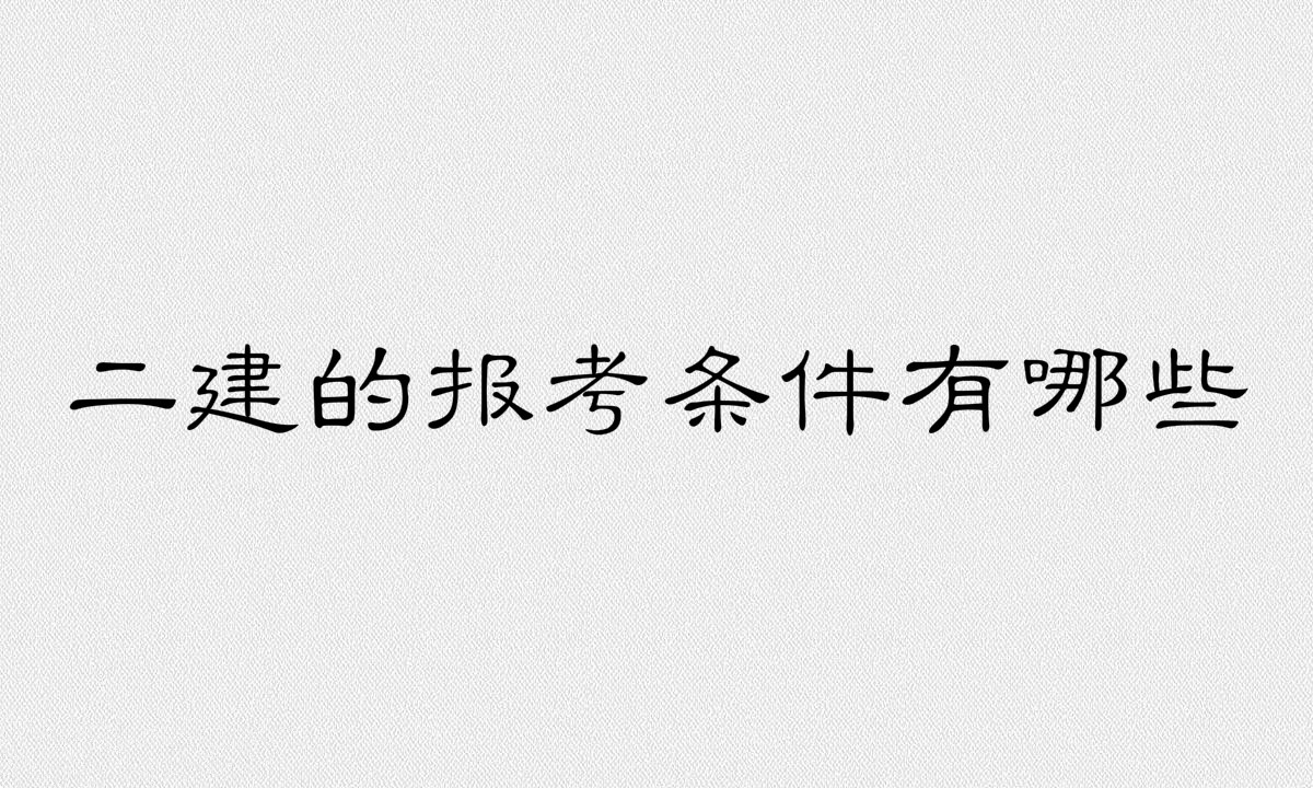 二建含金量最高的证书是什么?二建的报考条件和考试科目介绍