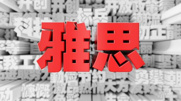 雅思培训班费用一般多少?揭秘国内哪个城市雅思好考?