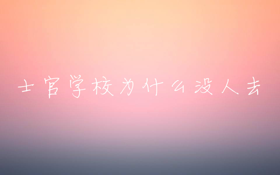 士官学校为什么没人去毕业后是什么学历?士官学校和军官学校区别