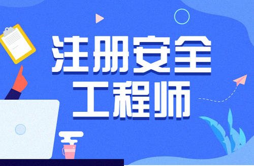 注册安全工程师有哪些专业?注册安全工程师的报考条件是什么?