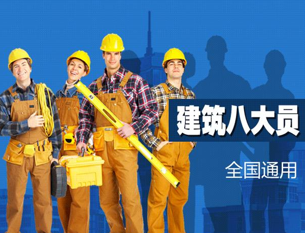 建协八大员是什么?报考条件有哪些?是否被国家认可?