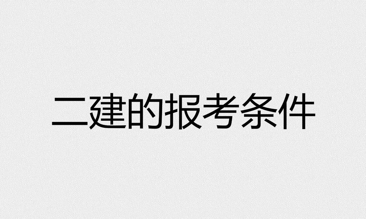 二建建筑工程专业考试科目有哪些?二建的报考条件是什么?