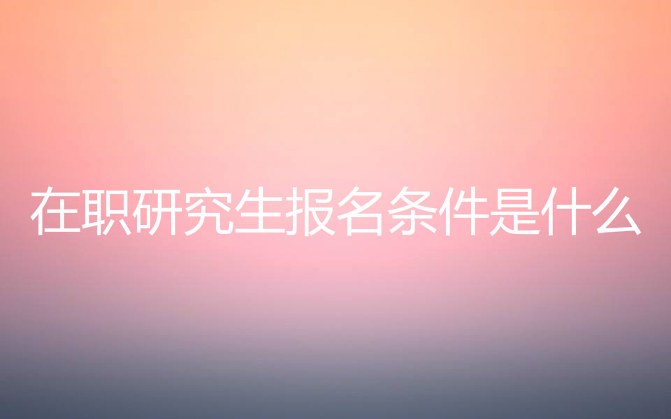 ��ְ�о�������������ʲô����ְ�о���ѧ��һ����ٺ���������