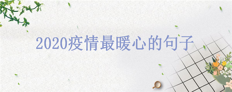 疫情正能量短句大盘点,疫情最暖心的话你知道几句?