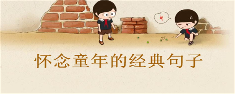 怀念童年的经典句子精选,感慨童年的心情说说盘点
