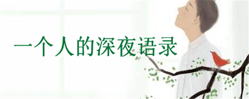 关于一个人的深夜语录精选,孤独的句子说说心情