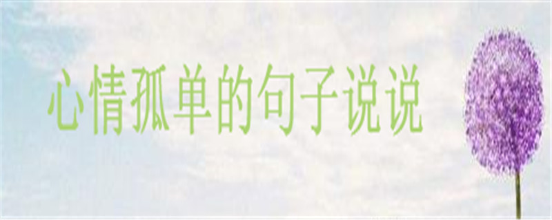 关于一个人孤独的经典语录集锦,心情孤单的句子说说
