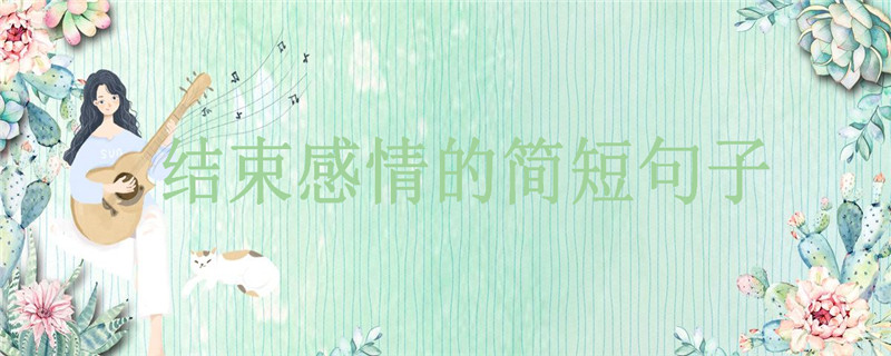 关于结束感情的简短句子你说过没?正式告别一段感情的说说心情