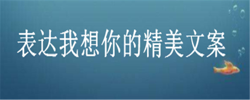 关于我想你的撩人情话大盘点,表达我想你的精美文案