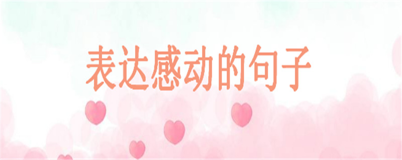 表达感动的句子说说心情,很暖很治愈的短句大盘点