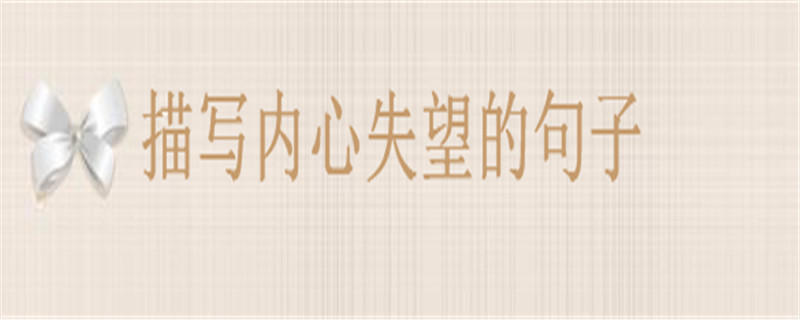 20句暗示失望的句子推荐,描写内心失望心情的句子