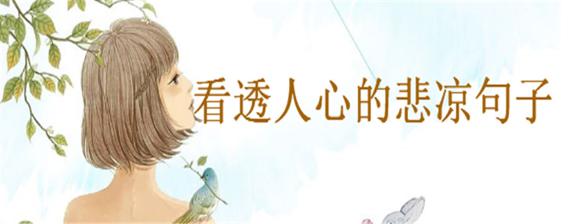 关于看透人心的悲凉句子盘点,适合发抖音的伤感句子
