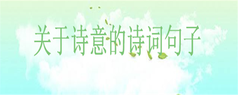 文艺而富有诗意的简短句子诗词集锦,描写诗意般美好生活的句子