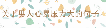 心累的句子,适合男人压力大发朋友圈的句子