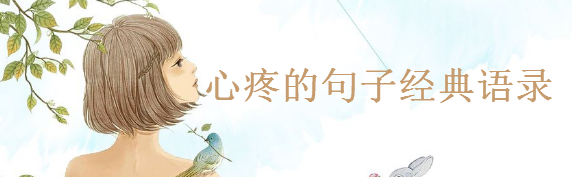 心疼的句子经典语录精选,心疼的朋友圈说说