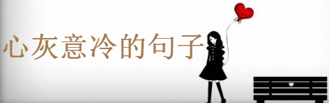 心灰意冷的句子说说心情,超伤感的朋友圈语录