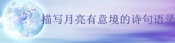 关于月亮的唯美短句大盘点,描写月亮有意境的诗句语录