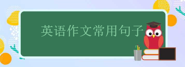 英语作文常用句子大盘点,20句英语作文金句摘抄