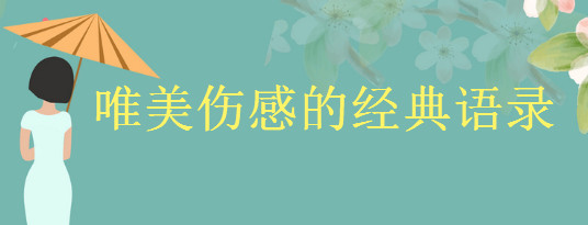 关于唯美伤感的经典语录精选,形容淡淡忧伤的句子