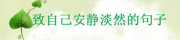 表示心静的短句说说,致自己安静淡然的句子