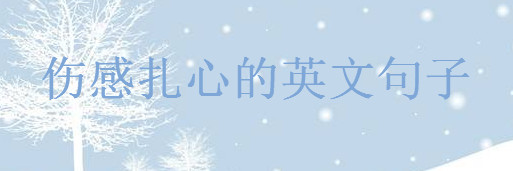 关于伤感的英文句子大盘点句句扎心,痛到心碎的英文句子