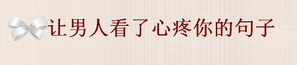 让男人看了心疼你的句子大盘点,发朋友圈被心疼的句子精选