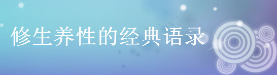 关于修生养性的经典语录名言佳句盘点,女人修心的短句