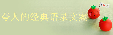 关于夸人的经典语录文案精选,如何高情商的夸别人