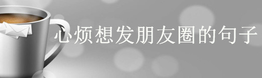 形容自己心情郁闷的短语,心烦想发朋友圈的句子