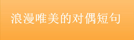关于对偶的佳句经典语录盘点,浪漫唯美的对偶短句