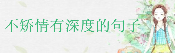 30句不矫情有深度的句子精选,简单走心不矫情的短句