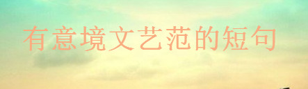 关于文艺的句子简短文案,有意境文艺范的高级短句