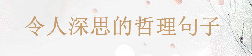 30句令人深思的哲理句子集锦句句看透人生,关于一日一禅经典语录
