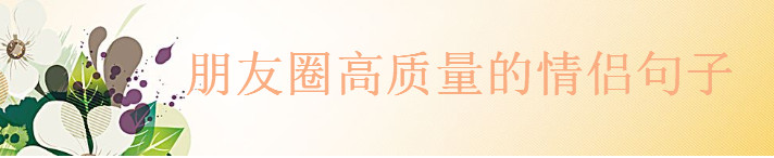 30句撩人的暖心情话为你推荐,朋友圈高质量的情侣句子
