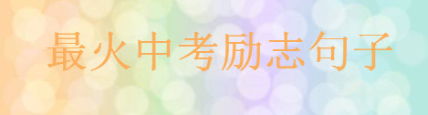 2020最火中考励志句子大盘点,一句祝福中考顺利的话