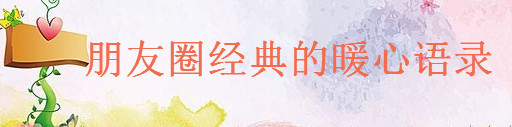 温暖唯美的简短句子大盘点,朋友圈经典的暖心语录