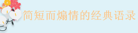 让人瞬间感动的句子说说,简短而煽情的经典语录