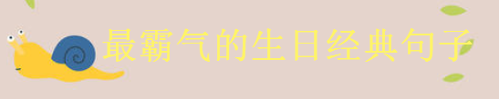 2020最霸气生日短句大盘点你发过没?致自己又长大一岁的经典语录