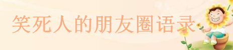 朋友圈高质量幽默句子大盘点,笑死人的朋友圈语录