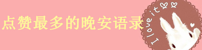 晚安点赞最多的句子你发过没?2020最新晚安语录大盘点